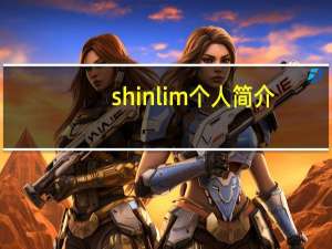 shin lim个人简介（Shinena简介）