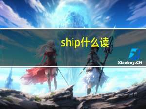ship什么读