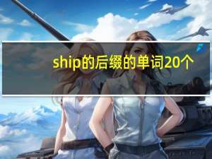 ship的后缀的单词20个