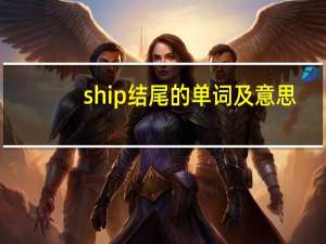 ship结尾的单词及意思