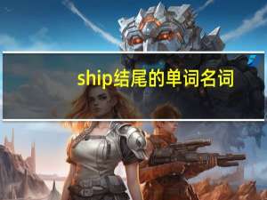 ship结尾的单词名词