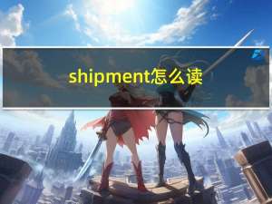 shipment怎么读（shipment）