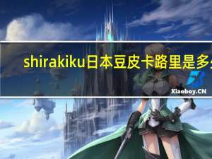 shirakiku 日本豆皮卡路里是多少