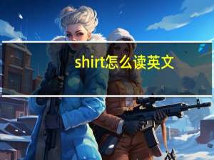 shirt怎么读英文（shirt怎么读）