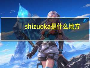 shizuoka是什么地方