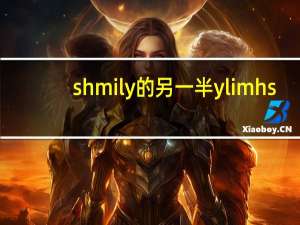 shmily的另一半ylimhs（shmily的另一半）
