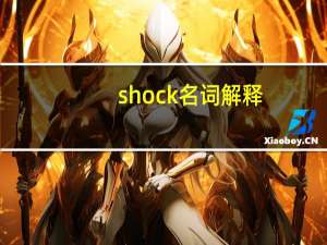shock名词解释