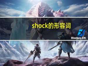 shock的形容词