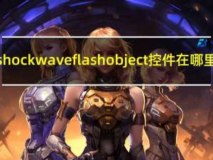 shockwave flash object控件在哪里