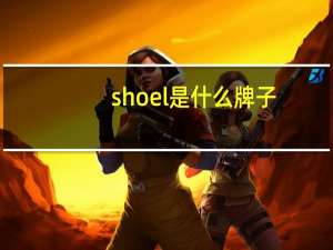 shoel是什么牌子