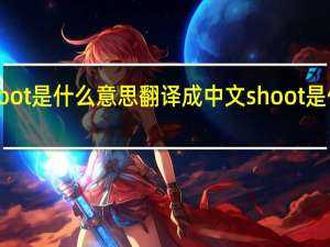 shoot是什么意思翻译成中文 shoot是什么意思