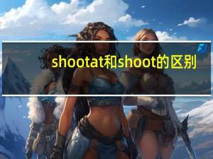 shoot at和shoot的区别