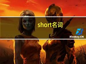 short名词
