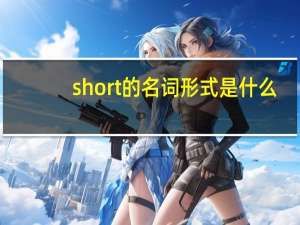 short的名词形式是什么