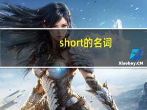 short的名词