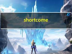 shortcome（shortcomes）