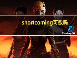 shortcoming可数吗