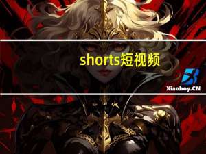 shorts短视频（Shorts）