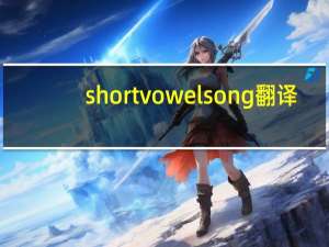 shortvowelsong翻译