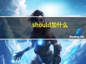 should加什么