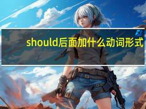 should后面加什么动词形式