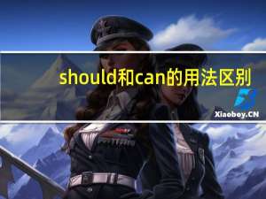 should和can的用法区别