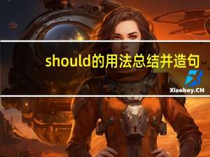 should的用法总结并造句