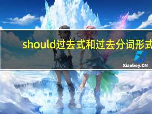 should过去式和过去分词形式
