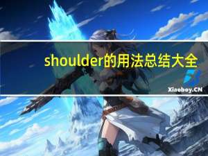 shoulder的用法总结大全