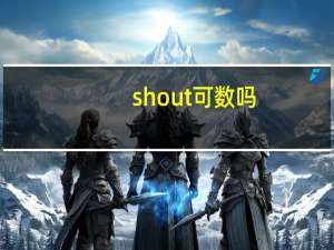 shout可数吗
