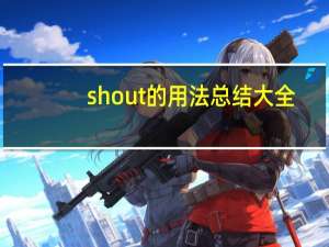 shout的用法总结大全