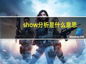 show分析是什么意思