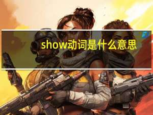 show动词是什么意思