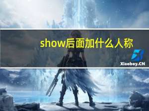 show后面加什么人称