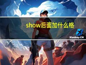 show后面加什么格