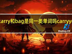 show和carry和bag是同一类单词吗 carryyourbag怎么读
