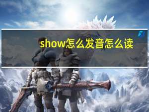 show怎么发音怎么读