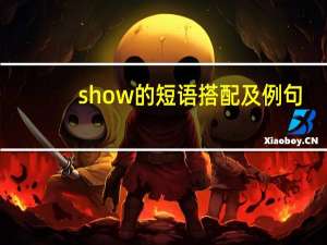 show的短语搭配及例句