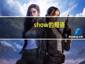 show的短语