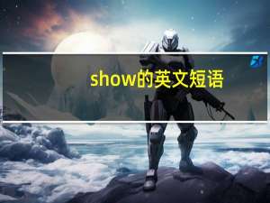 show的英文短语
