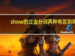 show的过去分词两种有区别吗