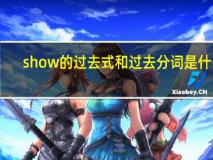 show的过去式和过去分词是什么
