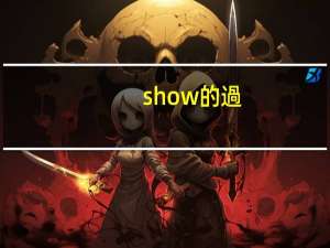 show的過(guò)去式和過(guò)去分詞兩種