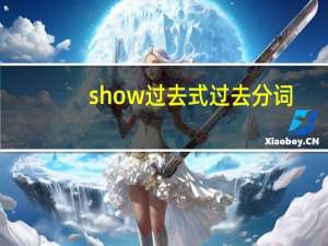 show过去式过去分词