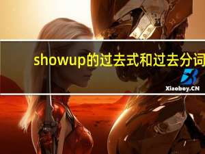 show up的过去式和过去分词