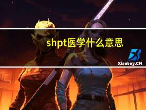shpt医学什么意思
