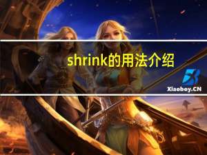 shrink的用法介绍