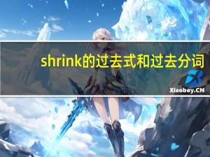 shrink的过去式和过去分词