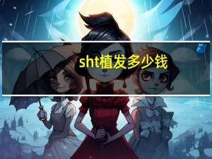 sht植发多少钱(植发机构哪个靠谱)