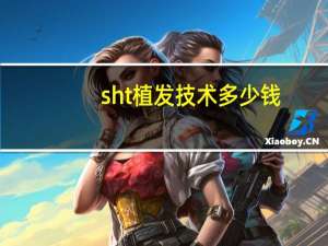 sht植发技术多少钱，天津植发价格是多少呢，谁知道